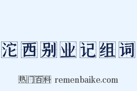 沱西别业记组词是什么意思的图片